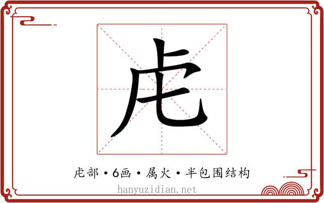 虍 虍