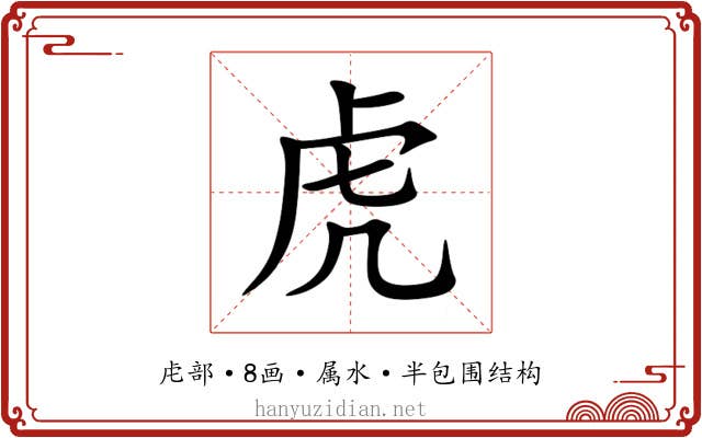 虎