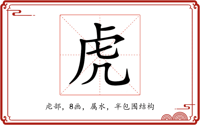 虎 虎