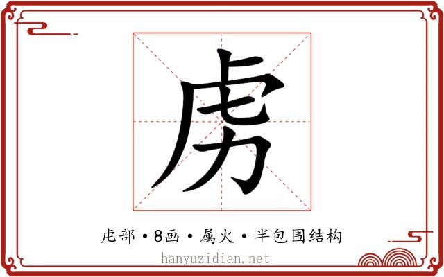 虏 虏