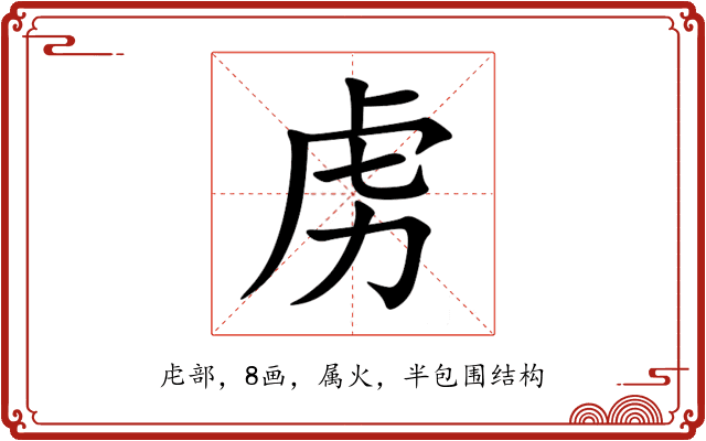 虏 虏