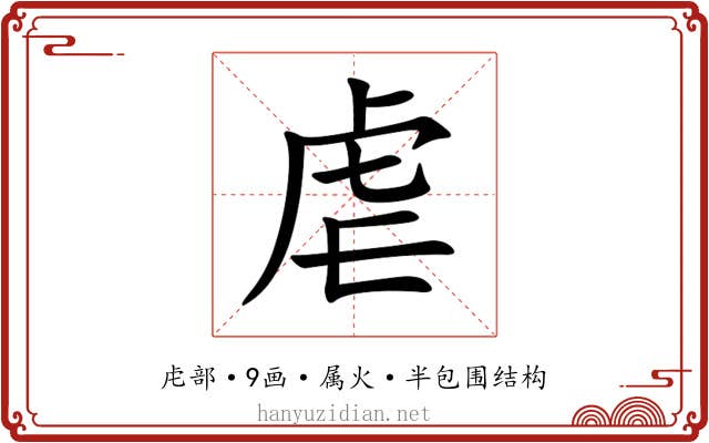 虐