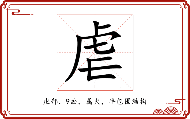 虐 虐