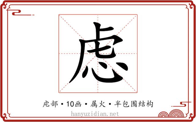 虑