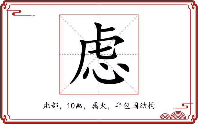 虑 虑