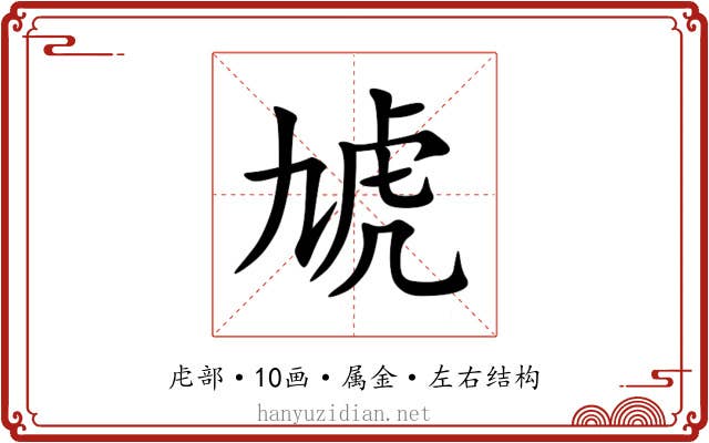 虓 虓
