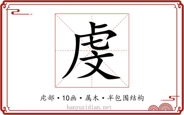 虔 虔