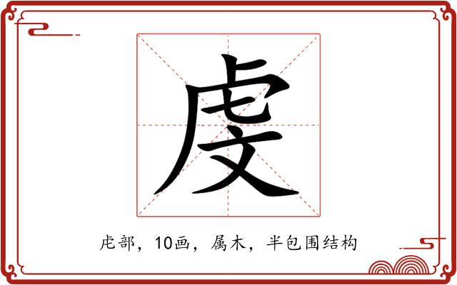 虔 虔