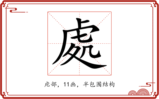 處 處