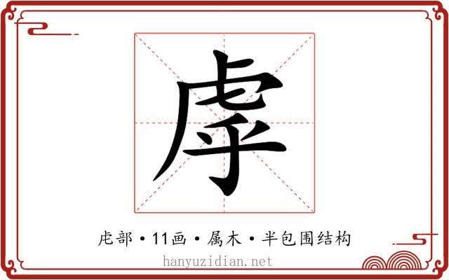 虖 虖