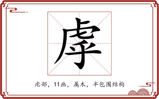 虖 虖
