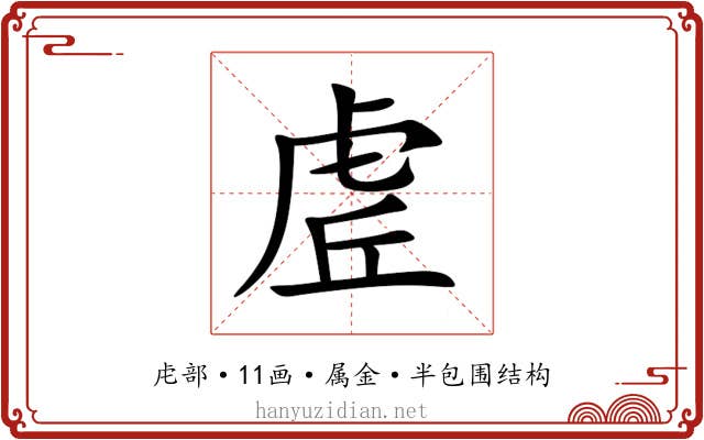 虗 虗