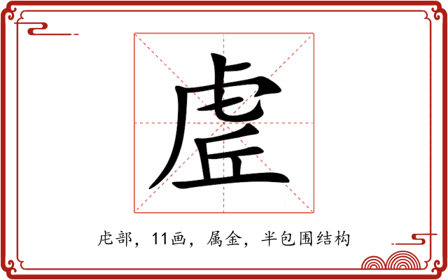 虗 虗