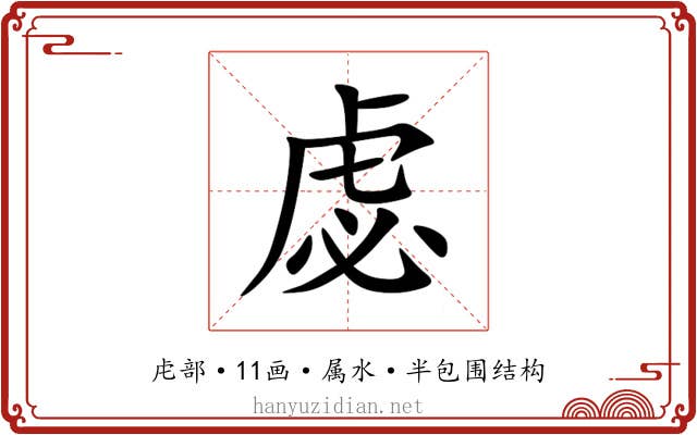 虙
