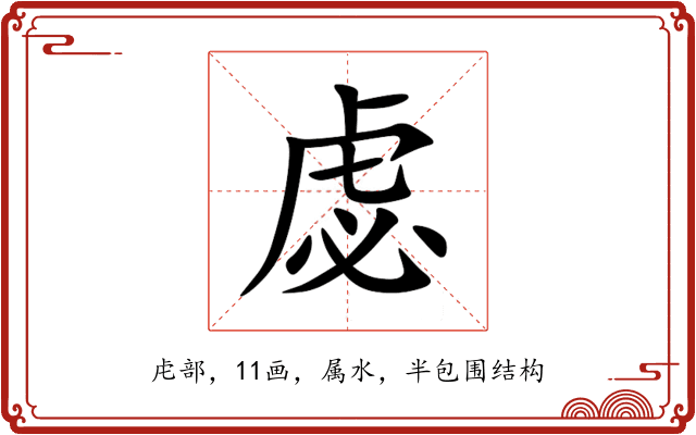 虙 虙