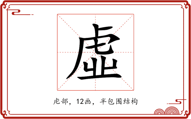 虛 虛