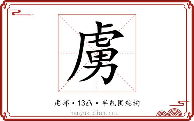 虜 虜