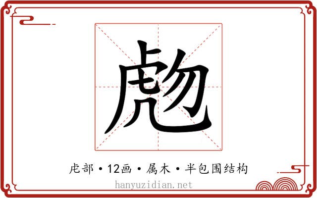 虝 虝