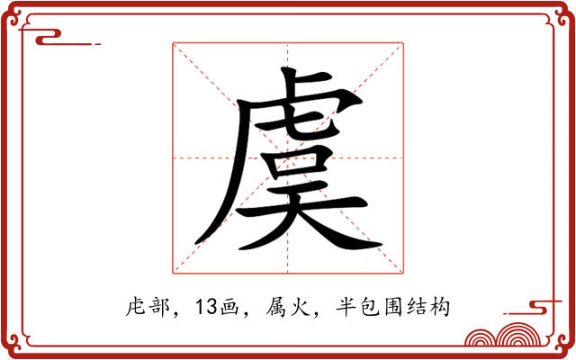 虞 虞