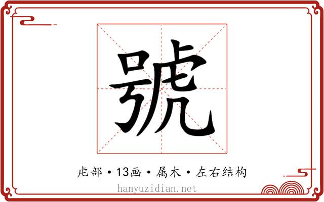 號