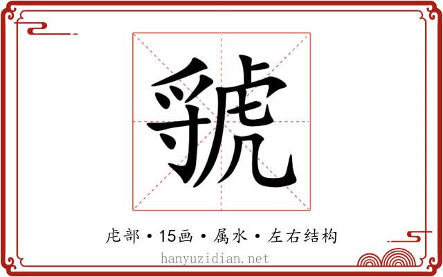 虢