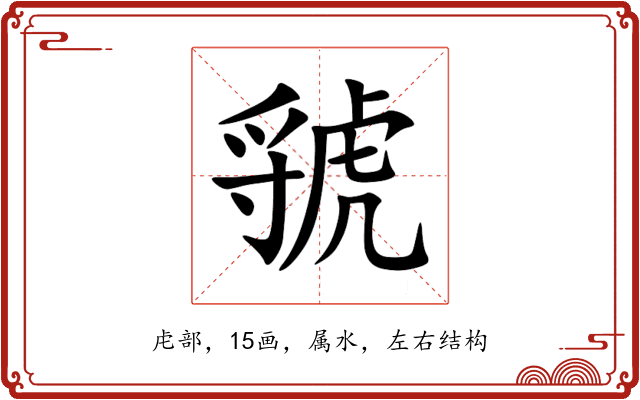 虢 虢