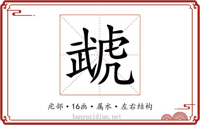 虣 虣