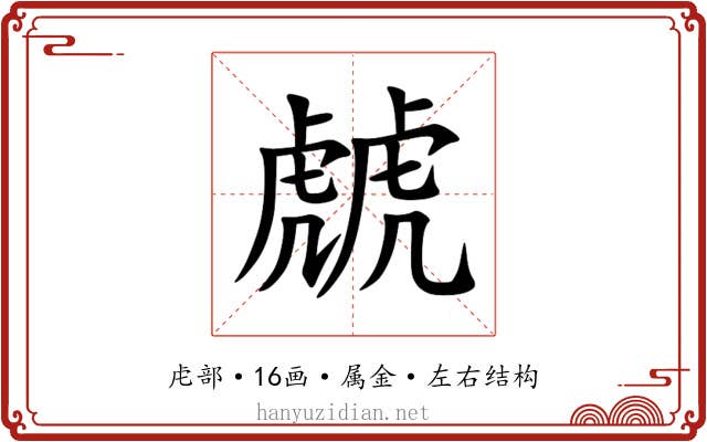 虤 虤
