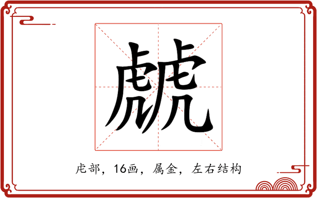 虤 虤