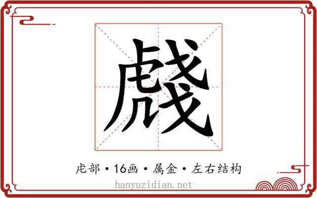 虥 虥