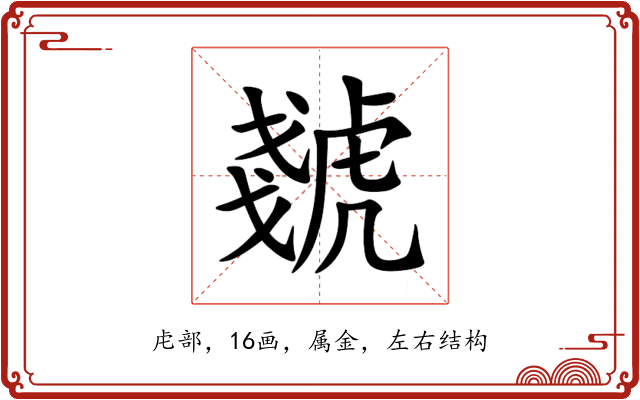 虦 虦