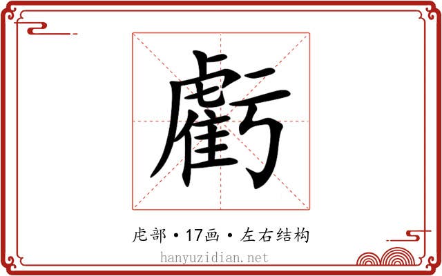 虧 虧
