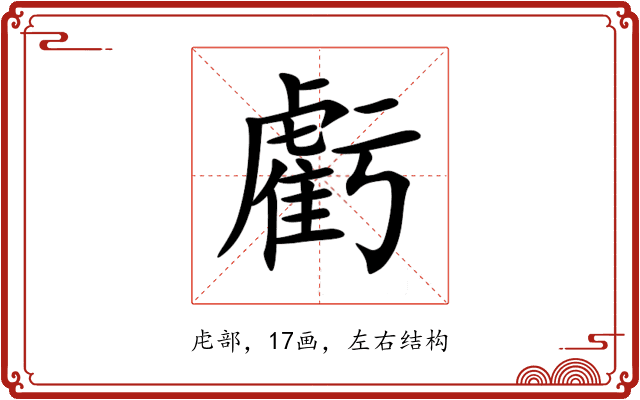 虧 虧