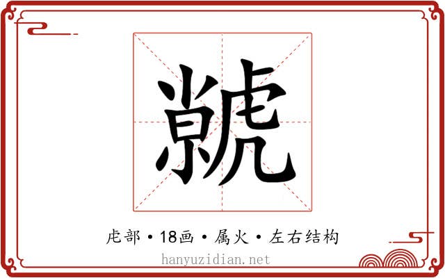 虩 虩