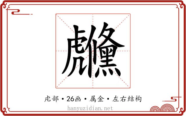 虪 虪