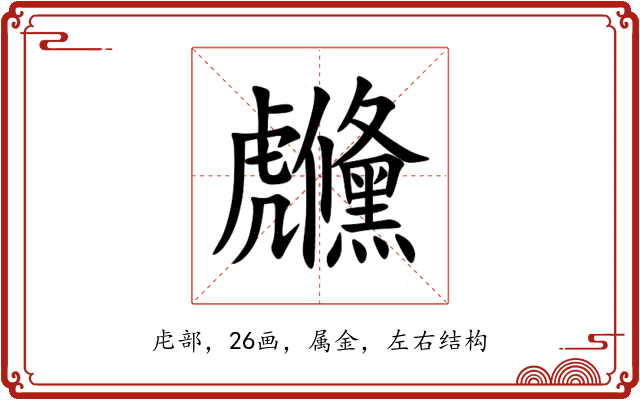 虪 虪