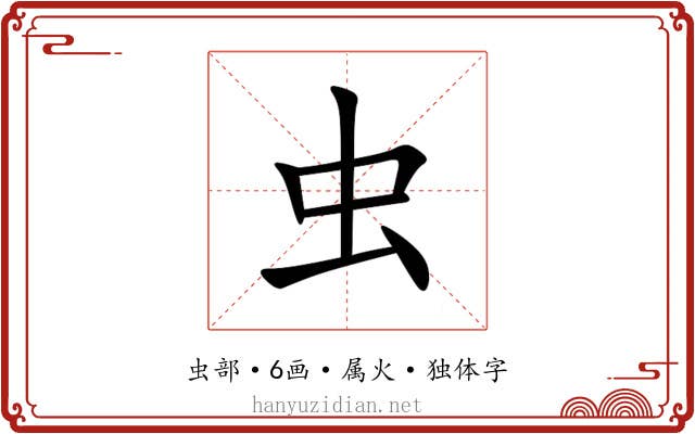 虫