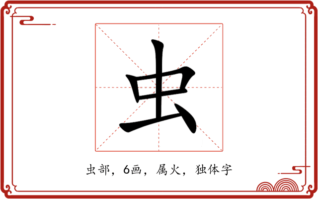 虫 虫