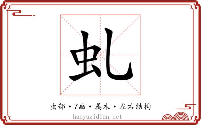 虬