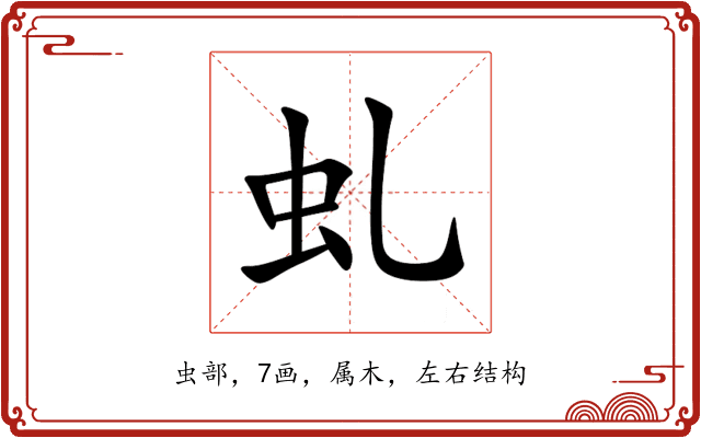 虬