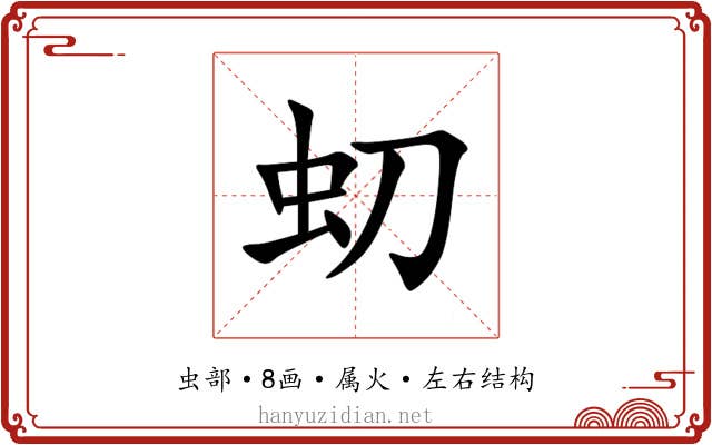 虭 虭
