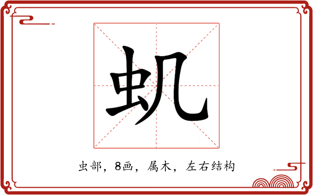 虮 虮
