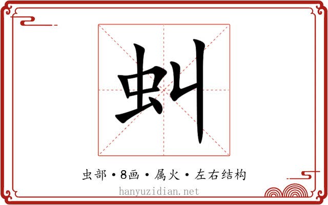 虯 虯