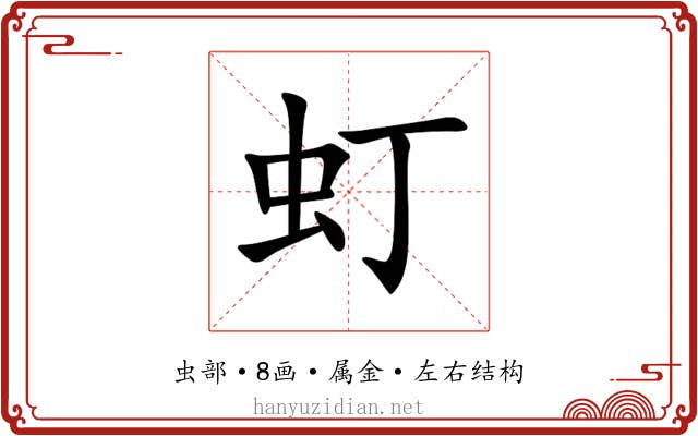 虰 虰