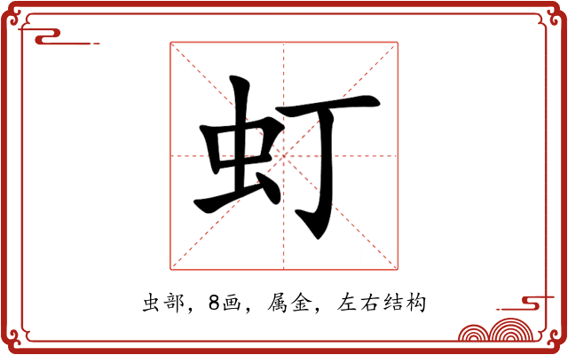 虰 虰