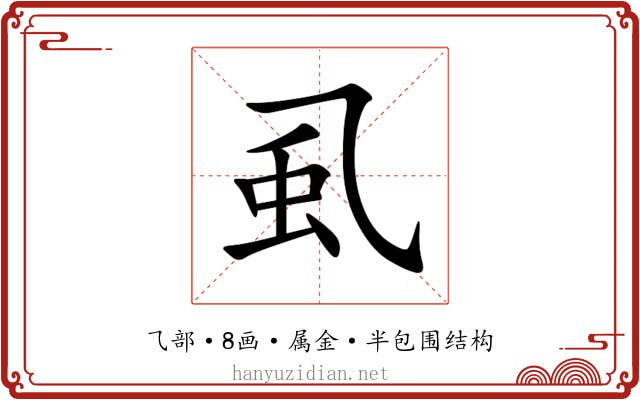 虱 虱