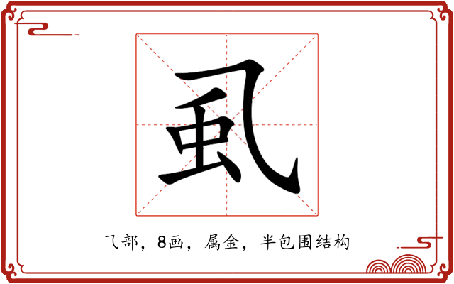 虱 虱