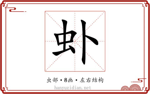 虲 虲