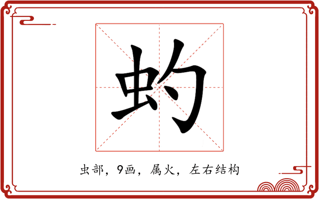 虳 虳