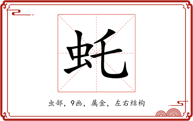 虴 虴